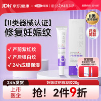 可孚 颜本舒产后疤痕修复凝胶20g祛疤膏妊娠纹剖腹产顺产祛疤修复凝胶