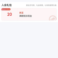 京东 入会20京豆