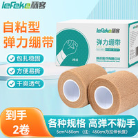 秝客 弹力绷带运动 自粘绷带医用 护踝手指固定 2卷/盒（5cm*450cm）