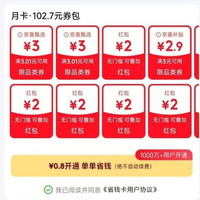 可0.8元开通京东省钱卡 领多个2元无门槛红包