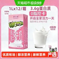 88VIP：鲜美赞 脱脂纯牛奶1L*12盒优质乳蛋白学生营养早餐搭档整箱装