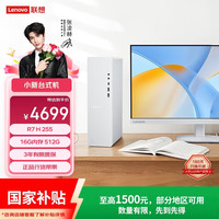 联想 小新天逸510S 含屏幕(AMD R7 H-255 16G内存 512G SSD 正版office)23.8英寸