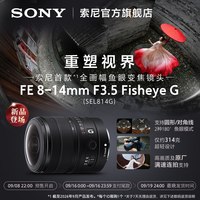 索尼 FE 8-14 索尼全画幅鱼眼变焦镜头 SEL814G
