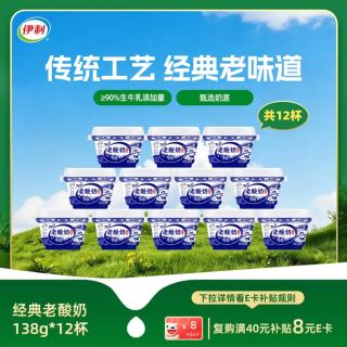 伊利 老酸奶 传承古法工艺 138g*12杯