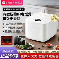 米家 小米电饭煲米家IH智能微压3L家用煮饭多功能蒸煮电饭锅