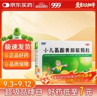 999 三九 小儿氨酚黄那敏颗粒 2