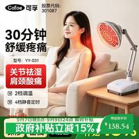 可孚 红外线理疗灯医用手腕脚踝酸痛居家理疗仪烤灯电磁波治疗器YY031