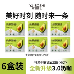 YJ-BOSHI有基博士轻体因子牛油果防弹咖啡速溶咖啡代餐饱腹正品
