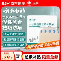云南白药泰邦 医用水胶体敷料 人工皮痘痘贴湿性愈合无菌敷贴创可贴5片10*10cm
