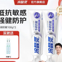 冷酸灵 亮白护龈 清新口气 舒缓抗敏感 专研抗敏 3重抗敏 100g*2支+赠品云感牙刷*2