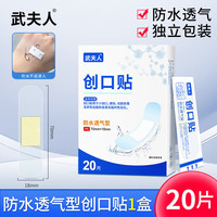 武夫人 弹力创口贴防水透气医用创可贴家用伤口止血成人儿童防磨脚 防水创口贴20片