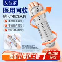 爱普乐 艾普乐腕关节固定支具手腕固定器桡骨骨折护具腕部吊带tfcc前臂扭伤护腕