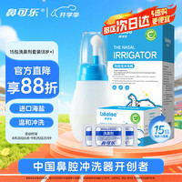 鼻可乐 硅胶洗鼻器 180ml洗鼻盐15袋