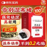 同仁堂 北京同仁堂老北京海盐生姜足贴艾灸叶草除湿气瘦护理睡眠100贴