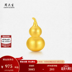 周大生 黄金葫芦足金999金葫芦元宝宝宝抓周攒金送礼满月周岁礼物 5.01g 足金999