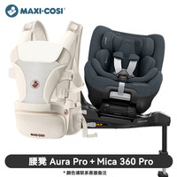 迈可适 儿童安全座椅新生儿宝宝0-4岁ADAC婴儿可坐可躺mica360pro Mica360Pro+腰凳Aura Pro