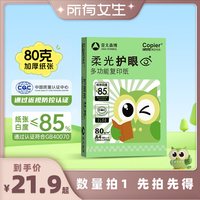 88VIP：亚太森博 柔光护眼纸a4纸 80克