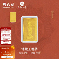 周六福 黄金足金999地藏王菩萨金钞九华山收藏纪念 计价 0.2g