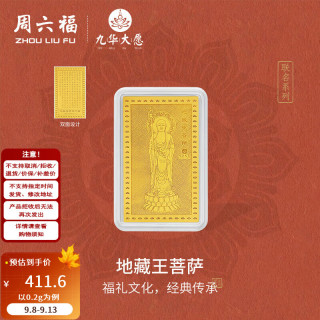 周六福 黄金足金999地藏王菩萨金钞九华山收藏纪念 计价 0.2g