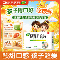 江中 牌健胃消食片72片 儿童