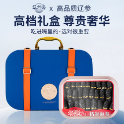 辽洲岛大连淡干海参干货辽刺参海鲜水产生鲜中秋礼品补品送礼盒孕妇父母 皮质礼盒装 精选款250g*1盒