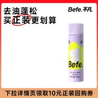 不凡 去油味免洗不涩不白刘海蓬松高颅顶神器50ml