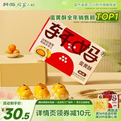 轩妈 随心装 蛋黄酥  轩妈随心装40g*6枚 240g 盒装