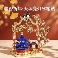 赋闲 北京文创故宫天坛星月流沙冰箱贴伴手礼物春天限定仲夏之梦 馨香祈年·立体发光天坛
