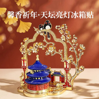 赋闲 北京文创故宫天坛星月流沙冰箱贴伴手礼物春天限定仲夏之梦 馨香祈年·立体发光天坛