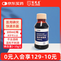 宋先生 碘伏消毒液新生婴儿肚脐皮肤伤口消毒漱口碘酒家用便携装100ml