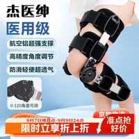 乐普 杰医绅医用膝关节固定支具可调节膝盖骨折护具韧带损伤下肢外固定支架