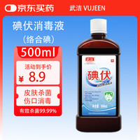 武洁 碘伏消毒液500ml皮肤创面伤口消毒私处洗碘伏泡脚去脚气用医大瓶