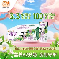 辉山 奢享3.3gA2β酪蛋白高钙纯牛奶礼盒 学生早餐牛奶200mL*24盒