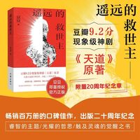 广东人民出版社 遥远的救世主  小说