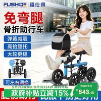 福仕得助行器骨折助行车年轻人崴脚四轮膝盖车带腿托术后康复辅助行走器