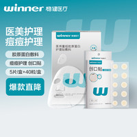 稳健医疗 稳健医用创口贴40粒痘痘贴+医用胶原蛋白护理贴5片/盒