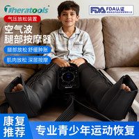 Theratools 儿童空气波腿部按摩器康复训练腿部肌肉深层放松理
