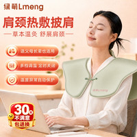 LMENG 肩颈热敷包电加热热敷贴肩颈椎专用艾灸颈部披肩围脖教师节礼物