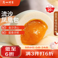 广州酒家 流沙凤凰包 750g