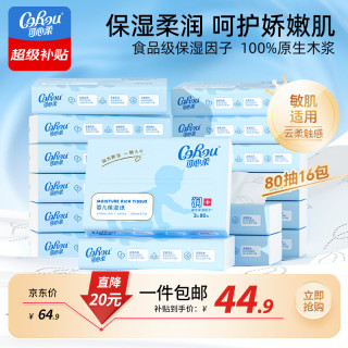 可心柔 V9润+系列 保湿乳霜纸巾 3层80抽*16包 抽纸