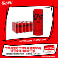 可口可乐 无糖 零度汽水 330ml*24罐
