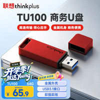 thinkplus TU100 限量版 高速传输 U盘  中国红 64GB