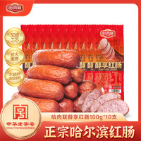 哈肉联 开袋即食 哈尔滨红肠 醇享红肠100g*10支 袋装