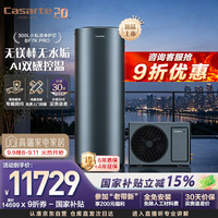 卡萨帝 空气能热水器300升小私汤AI净护芯无镁棒富锶一级变频WIFI节能电辅CS300BF7KPRO