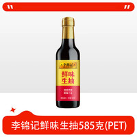 李锦记 薄盐生抽酱油减盐酿造酱油家用炒菜厨房调味品调料小瓶 鲜味生抽585g*1