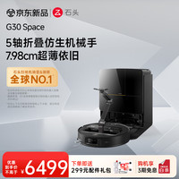 石头 G30 Space探索版 A1570RR 扫拖一体机 上下水版