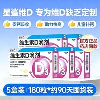 星鲨 [星鲨]维生素D滴剂 400IU*36粒 5盒装 36粒/盒 儿童成人 预防骨质疏松症
