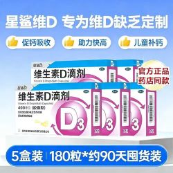 星鲨 [星鲨]维生素D滴剂 400IU*36粒 5盒装 36粒/盒 儿童成人 预防骨质疏松症