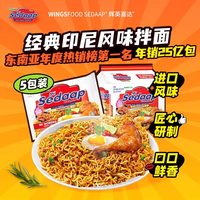 WINGSFOOD Mi Sedaap 辉英喜达 印尼进口干拌面 5包