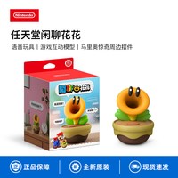 移动端：任天堂 Switch超级马里奥惊奇花闲聊花花周边摆件互动玩具原装正品模型会发声的花现货202